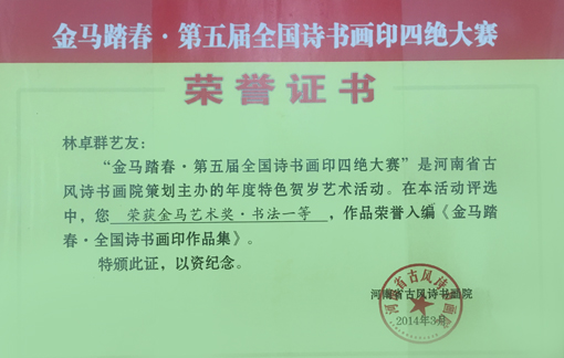 “荣获金马艺术奖·书法一等奖”荣誉证书.jpg