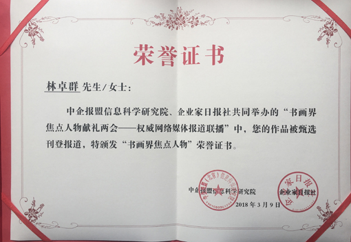 “书画界焦点人物献礼两会”荣誉证书.jpg