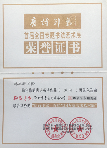 “唐诗印象·首届全国专题书法艺术展”荣誉证书.jpg