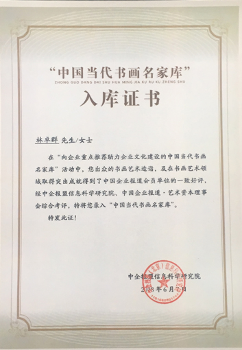 “中国当代书画名家数据库”入库证书.jpg