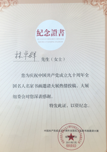 “中国共产党成立90周年”入展纪念证书.jpg