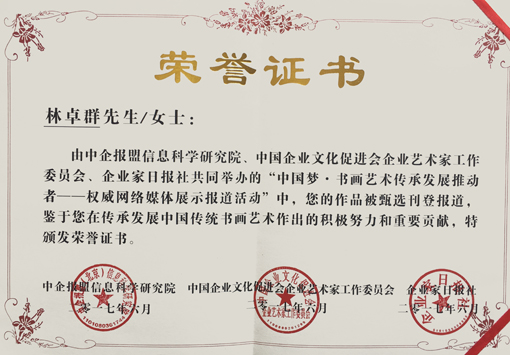 “中国梦·书画艺术传承发展推动者”荣誉证书.jpg