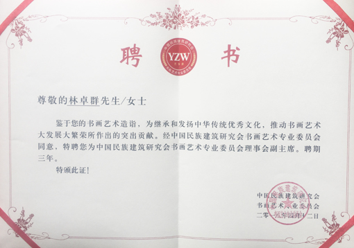 “中国民族建筑研究会书画艺术专业委员会理事会副主席”聘书.jpg