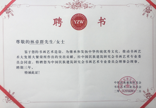 “中国民族建筑研究会书画艺术专业委员会理事会理事”聘书.jpg