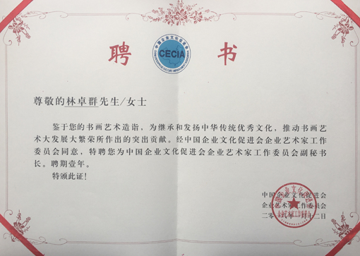 “中国企业文化促进会企业艺术家工作委员会”副秘书长聘书.jpg