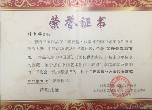 “最具影响力当代书画艺术形象大使”荣誉证书.jpg