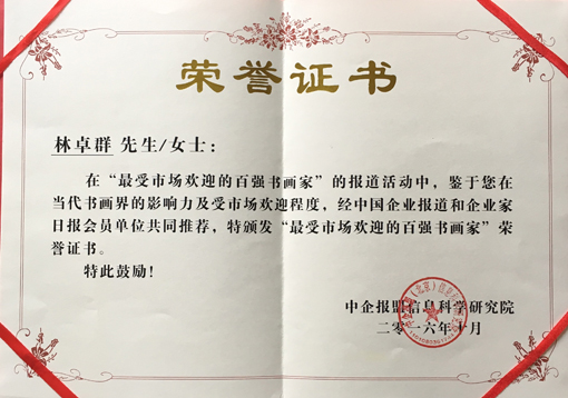 “最受市场欢迎的百强书画家”荣誉证书.jpg