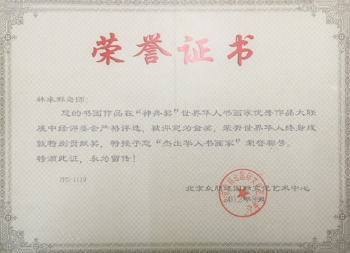 ”杰出华人书画家“荣誉证书.jpg