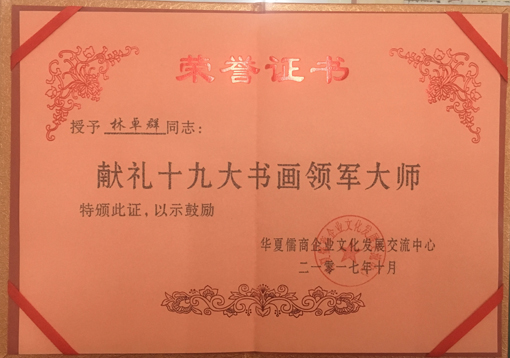 ”献礼十九大书画领军大师“荣誉证书.jpg
