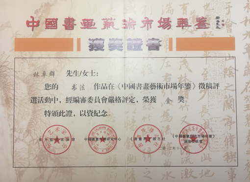 《中国书画艺术市场年鉴》荣获金奖.jpg