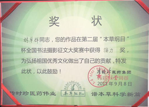 第二届“本草纲目”杯荣获接力奖.jpg