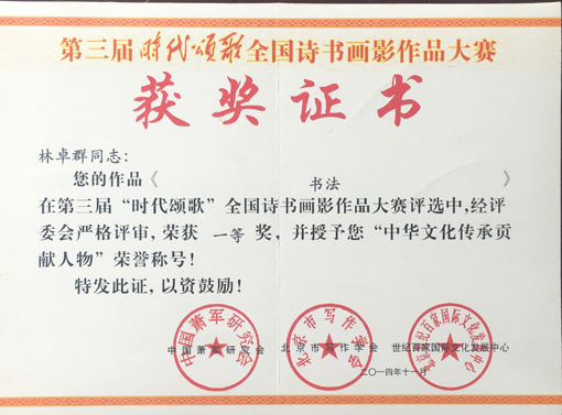 第三届“时代颂歌”全国诗书画影作品大赛 一等奖.jpg
