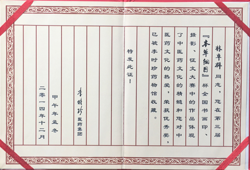 李时珍医药集团收藏证书.jpg