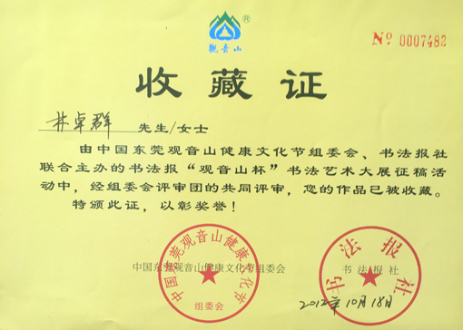 书法报“观音山杯”大展收藏证书.jpg