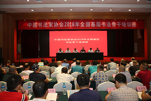 中国书协首期“中国书法家协会2018年全国基层书法骨干培训班”在南昌举办.jpg