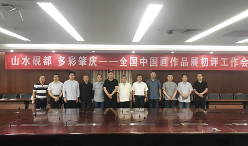 “山水砚都 多彩肇庆——全国中国画作品展”初评工作会领导、嘉宾合影.jpg