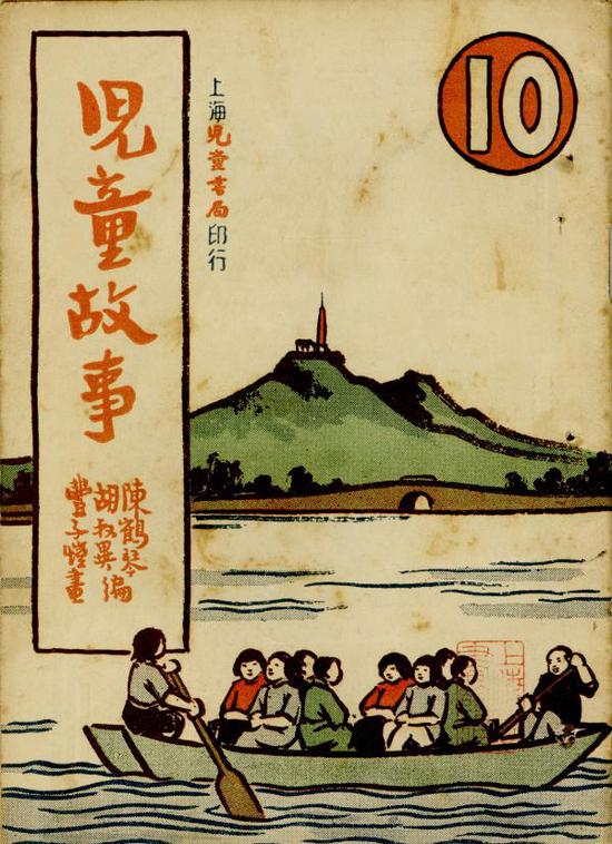 《儿童故事》封面 丰子恺画 儿童书局印行