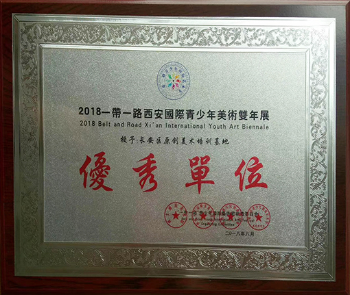 “2018一带一路西安国际青少年美术双年展”优秀单位.jpg