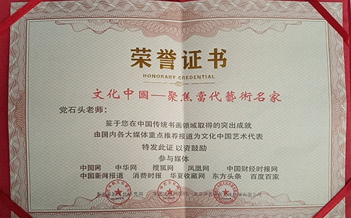 “文化中国——聚焦当代艺术名家”荣誉证书.jpg