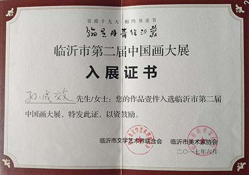 翰墨丹青绘沂蒙临沂市第二届中国画大展入展证书.jpg