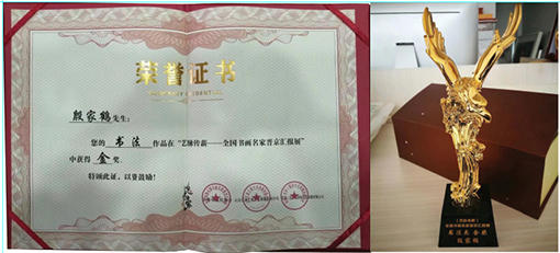 《艺脉传薪--全国书画名家晋京汇报展》中荣获金奖.png