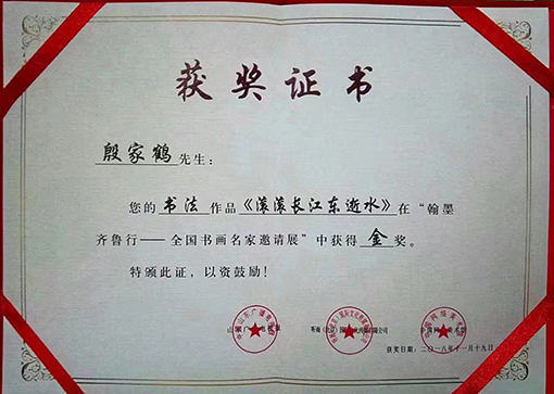 2018年《翰墨齐鲁行》--全国书画家邀请展荣获金奖.jpg
