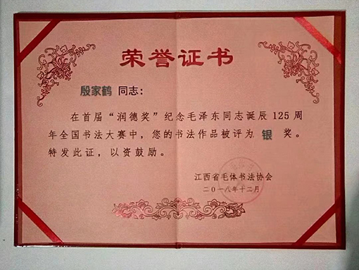 2018年纪念毛泽东同志诞辰125周年全国书法大赛荣获银奖.jpg