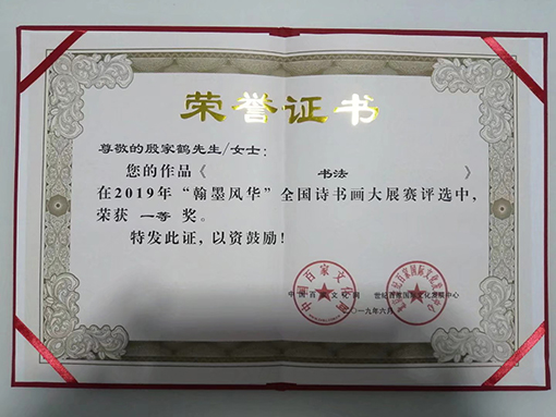 2019年“翰墨风华”全国诗书画大赛中荣获一等奖.jpg