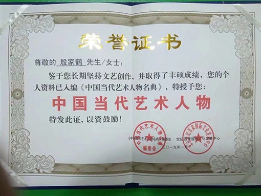 2019年入编《中国当代艺术人物名典》并颁发证书.jpg