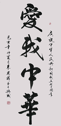 朱思群作品《爱我中华》.jpg