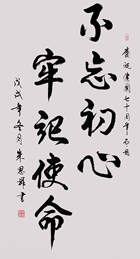 朱思群作品《不忘初心 牢记使命》.jpg