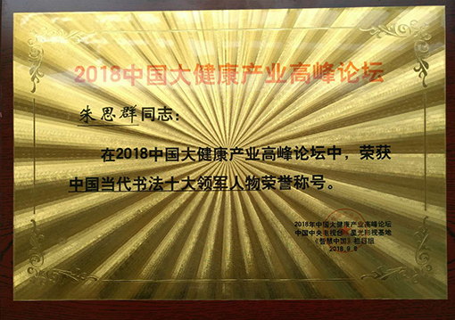 “2018中国当代书法十大领军人物”铜牌.jpg