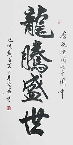 朱思群作品《龙腾盛世》.jpg
