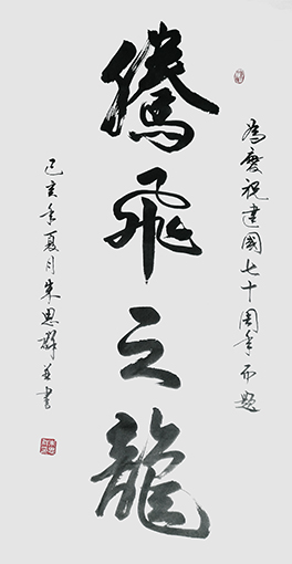 朱思群作品《腾飞之龙》.jpg