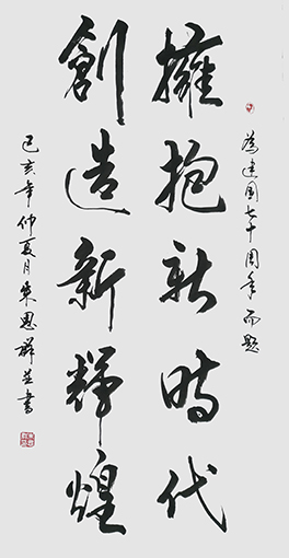 朱思群作品《拥抱新时代 创造新辉煌》.jpg