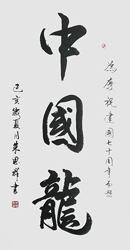 朱思群作品《中国龙》.jpg
