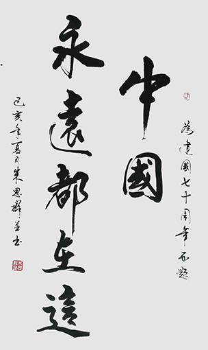朱思群作品《中国永远都在这》.jpg