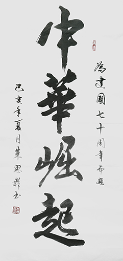 朱思群作品《中华崛起》.jpg