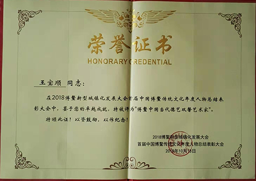 “博鳌中国当代德艺双馨艺术家”荣誉称号.jpg