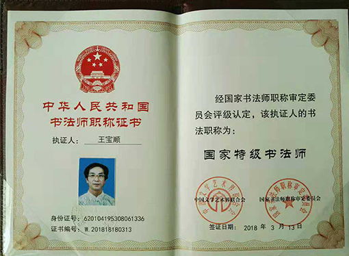 国家特级书法师证书.jpg