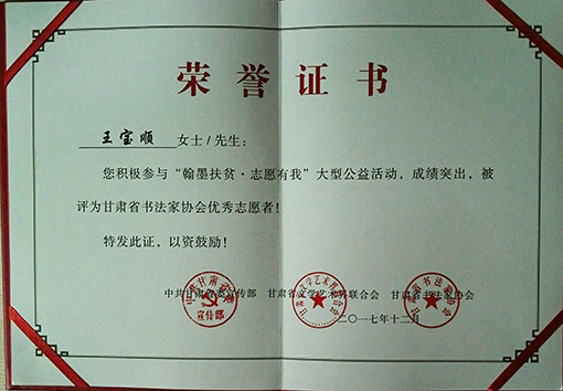 荣获甘肃“翰墨扶贫   志愿有我”荣誉证书.jpg