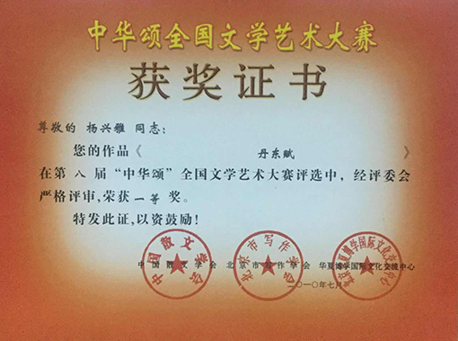 作品《丹东赋》在第八届“中华颂”全国文学艺术大赛荣获一等奖.jpg