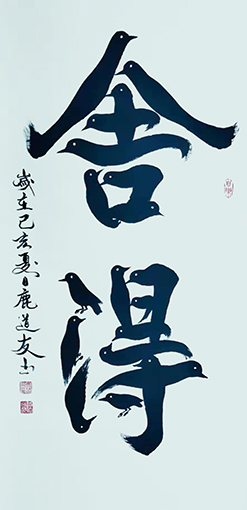 鹿道友作品2《舍得》.jpg