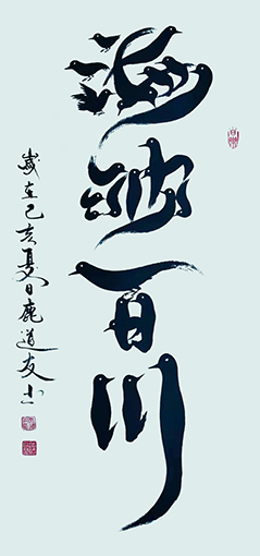 鹿道友作品3《海纳百川》.jpg