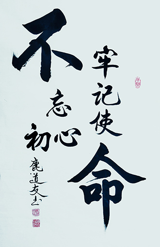 鹿道友作品4《不忘初心 牢记使命》.jpg