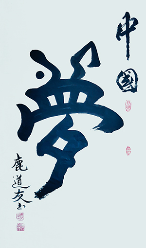 鹿道友作品5《中国梦》.jpg