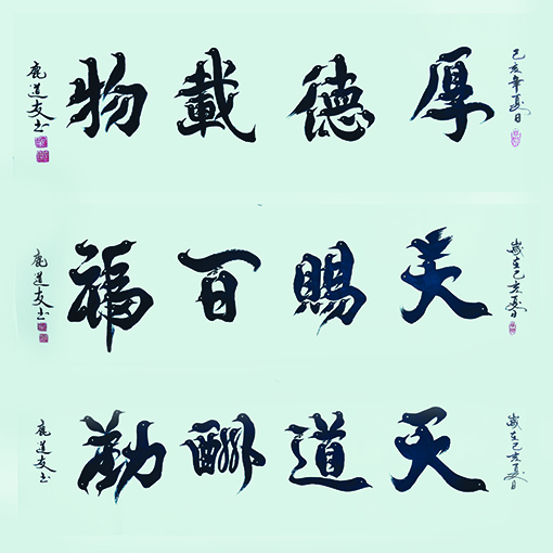 鹿道友作品8《厚德载物》《天赐百福》《天道酬勤》.jpg