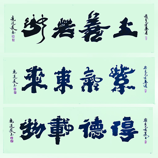 鹿道友作品9《上善若水》《紫气东来》《厚德载物》.jpg