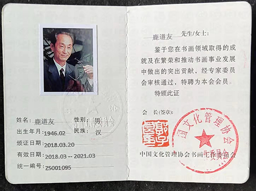 中国文化管理协会书画工作委员会会员证.jpg