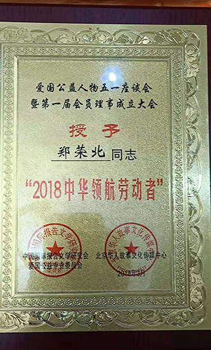 2018中华领航劳动者.jpg